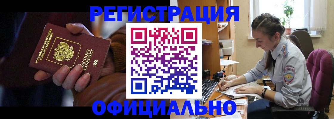 прописка штамп в Белогорске